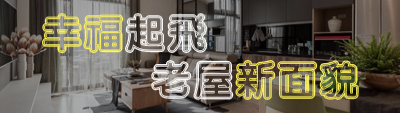 台灣當代室內設計網-室內設計、裝潢設計社群平台